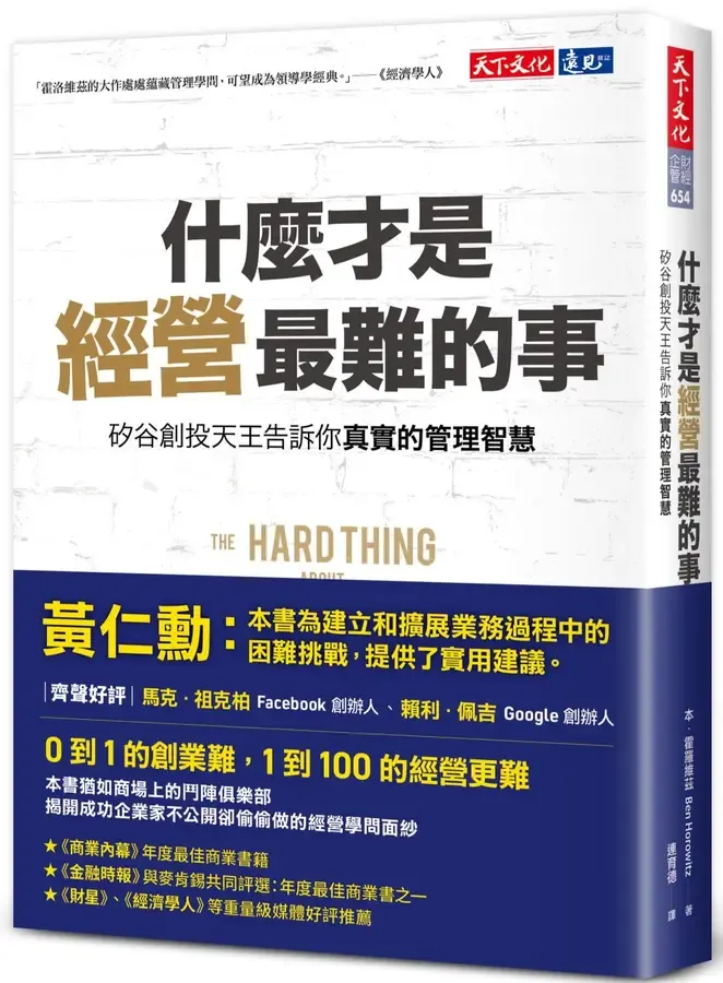 什麼才是經營最難的事?:矽谷創投天王告訴你真實的管理智慧