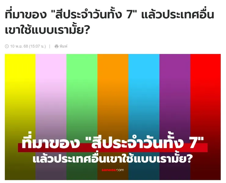 【原文】Sanook – ที่มาของ "สีประจำวันทั้ง 7" แล้วประเทศอื่นเขาใช้แบบเรามั้ย?