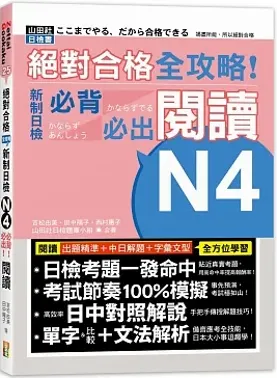 絕對合格全攻略! 新制日檢N4必背必出閱讀
