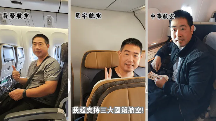 國籍三雄的三大國籍航空我都搭過!我真的很挺國籍航空!