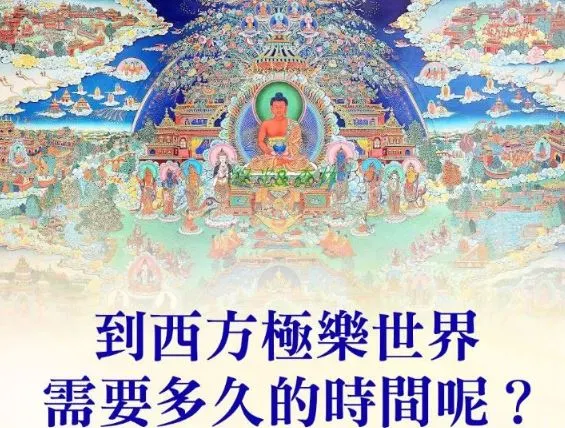 到極樂世界要多久時間?