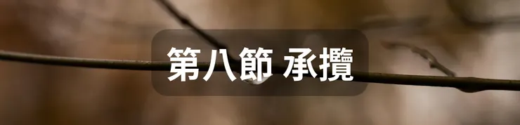 第八節 承攬