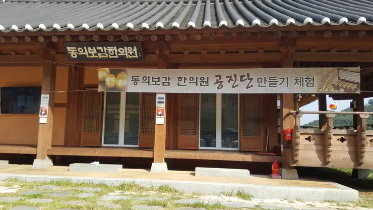 東方醫學體驗中心