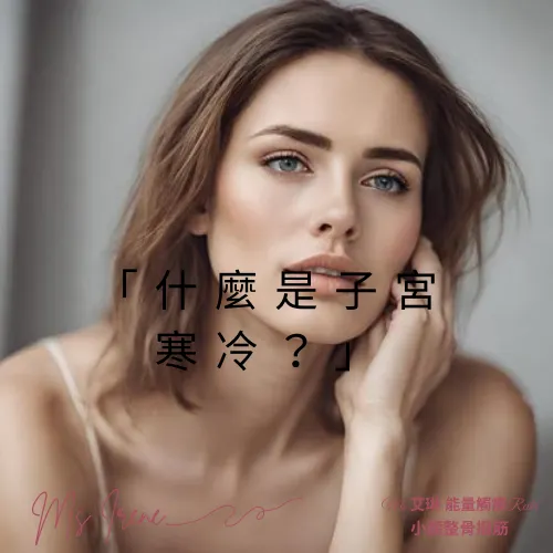 「什麼是子宮寒冷？」
