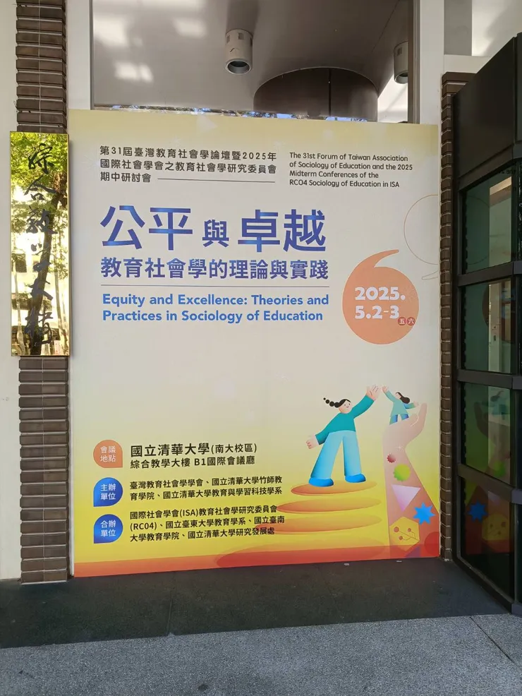 公平與卓越：教育社會學的理論與實踐 @清華大學南大校區