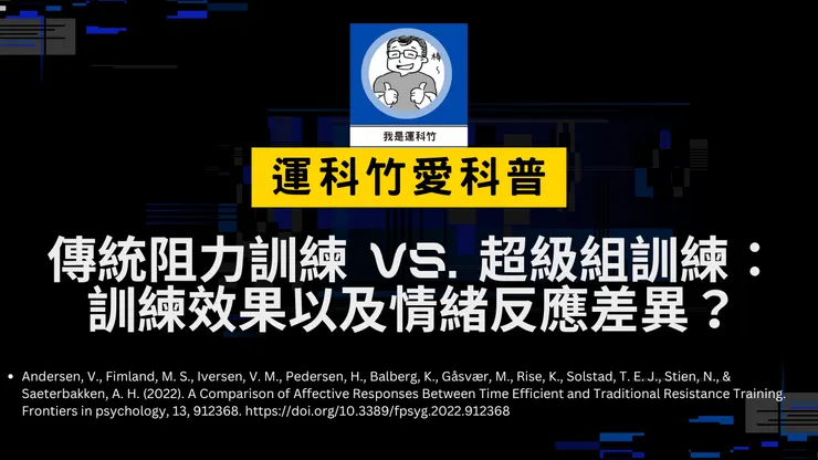 我是運科竹之愛科普