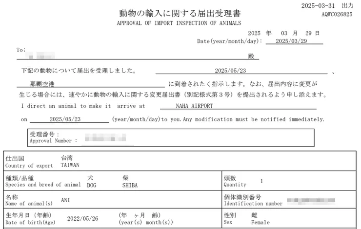 届出受理書（也就是入境申報受理），需要這張才能帶小狗入境日本！