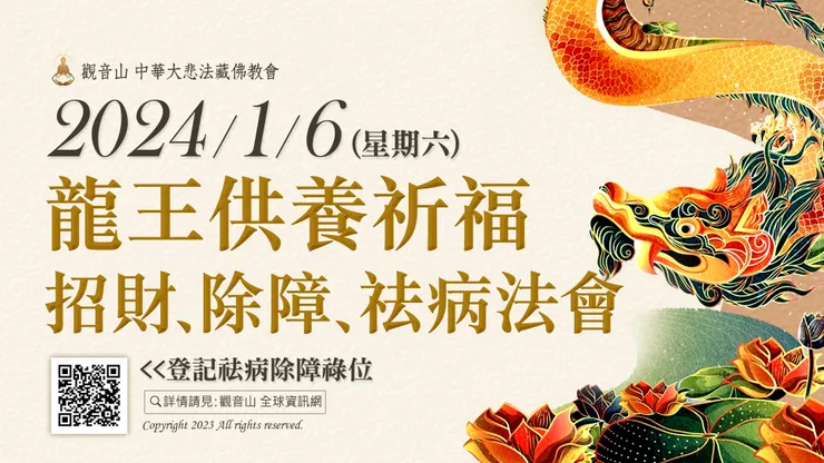 觀音山 2024年1月6日 龍王供養祈福、招財、除障、祛病法會