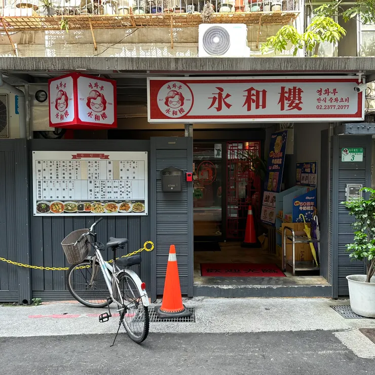 永和樓台北分店