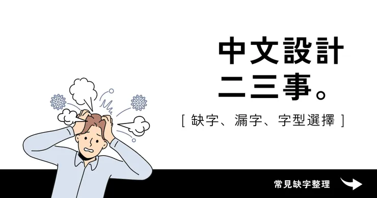 中文設計二三事 [缺字、漏字、字型選擇]