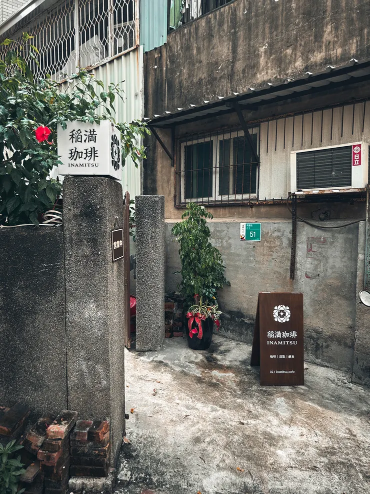 稲満珈琲的大門