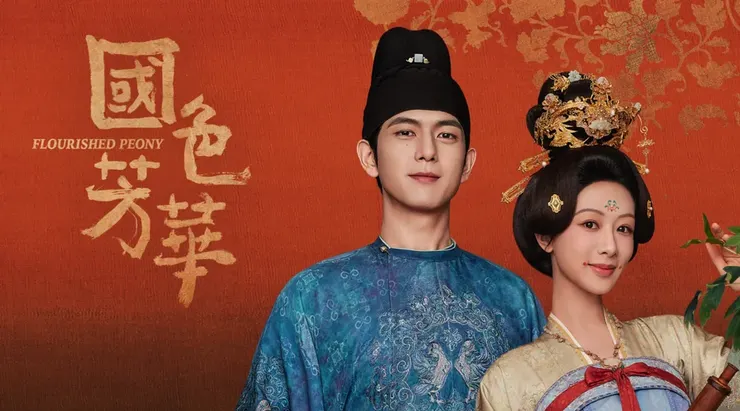 國色芳華