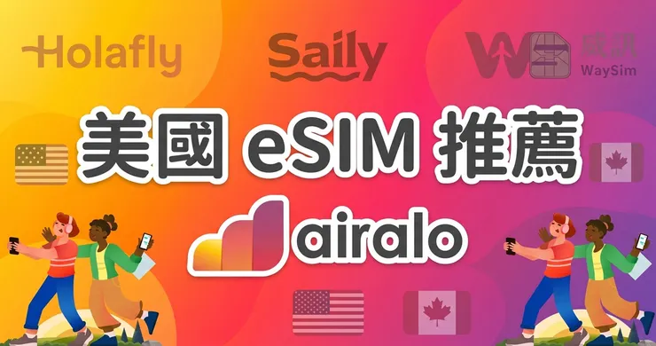 美國 eSIM 推薦：我親自實測的美加網卡避坑指南與折扣總整理