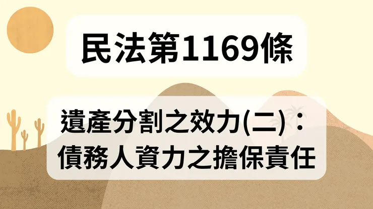 💟民法法典_第1169條（遺產分割之效力(二)：債務人資力之擔保責任）