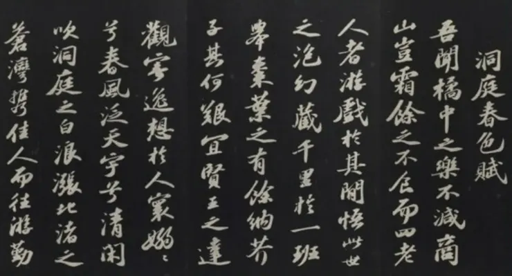 《洞庭春色賦》為蘇軾晚年行書,作于公元1091年冬