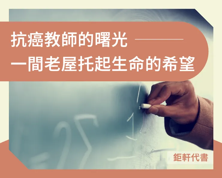 抗癌教師的曙光:一間老屋托起生命的希望