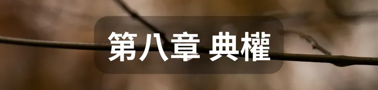 第八章 典權