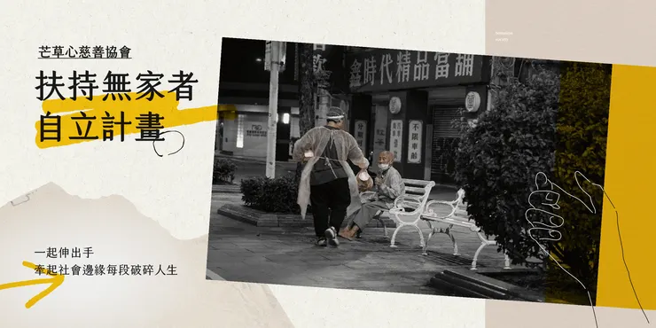 芒草心慈善協會《扶持無家者自立計畫》