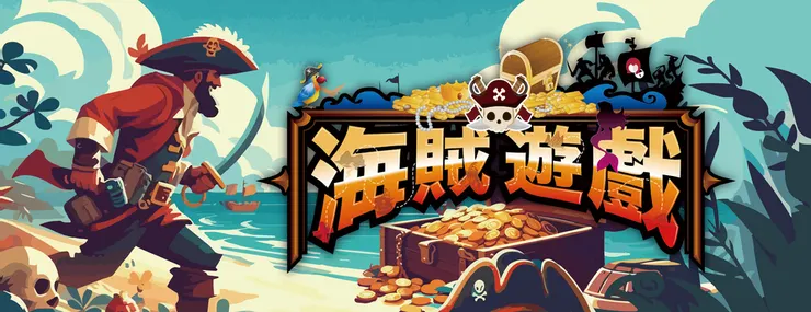 海賊遊戲