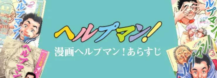 [介護に関わる方々を応援する情報サイト【HELPMAN JAPAN\(ヘルプマンジャパン\) 】](https://helpmanjapan.com/article/9747)