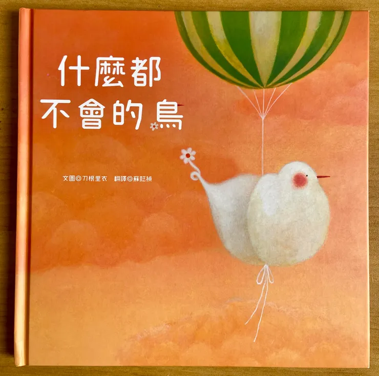 作者/刀根里衣;翻譯/蘇懿禎;青林國際出版。精緻浪漫的畫風,翻一翻就會被圖畫激起少女心!比起兒童讀者,咪咪覺得這本繪本更適合大人閱讀。