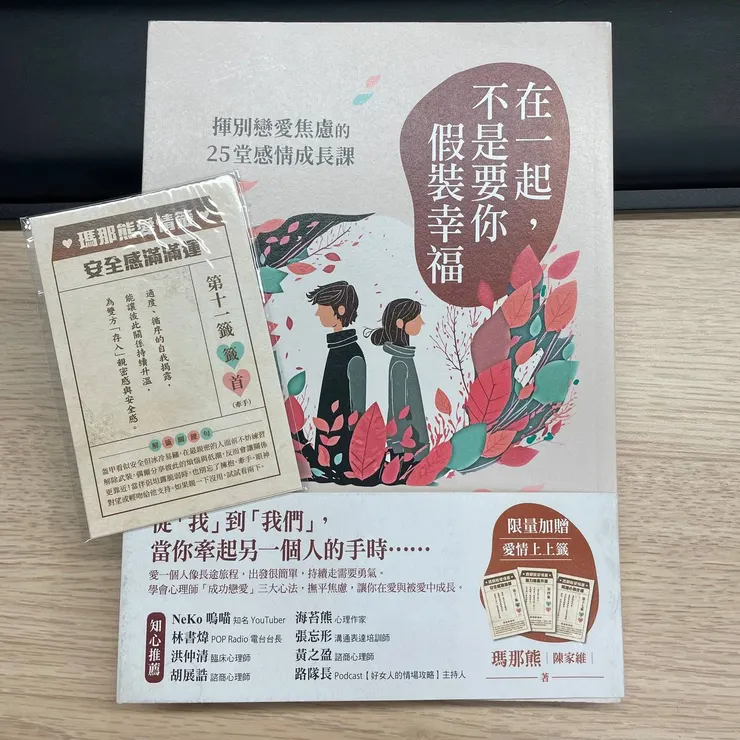 《在一起，不是要你假裝幸福：揮別戀愛焦慮的25堂感情成長課》