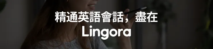 精通英語會話，盡在 Lingora