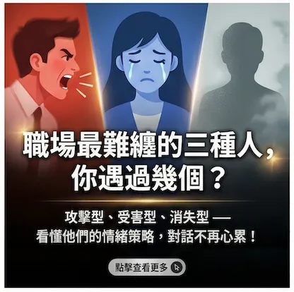 三種最難談的對話類型：攻擊型、受害型、消失型