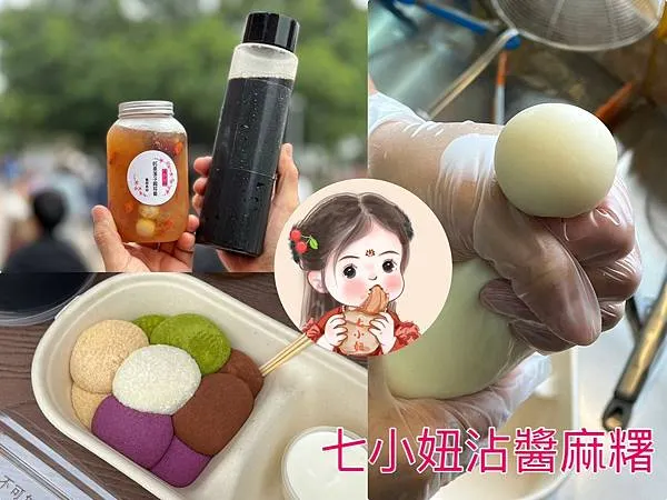 *(淡水美食)七小妞沾醬麻糬~抹茶沾醬、紫薯沾醬、豆乳沾醬~