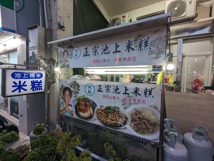 阿松正宗池上米糕