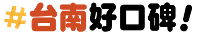 台南｜好口碑！