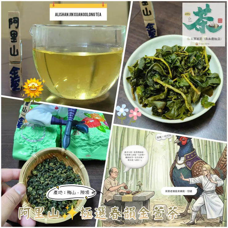 阿里山春韻、穀隱金萱烏龍茶🍃
