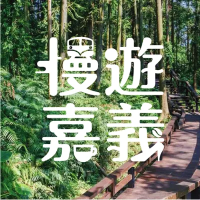 慢遊嘉義 go go Chiayi的沙龍