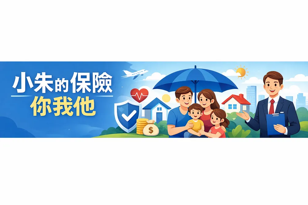 小朱的保險“你我他”