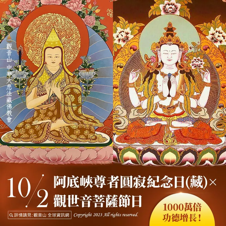 10月2日阿底峽尊者圓寂紀念日(藏)．觀世音菩薩節日｜善惡增長1000萬倍