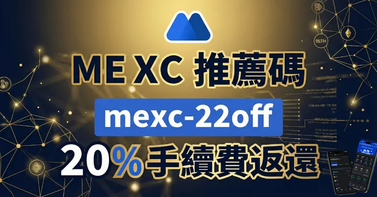 抹茶邀請碼：輸入 mexc-22off 享 20% 手續費返佣與實測心得
