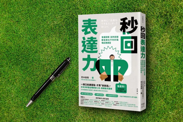 秒回表達力書封面