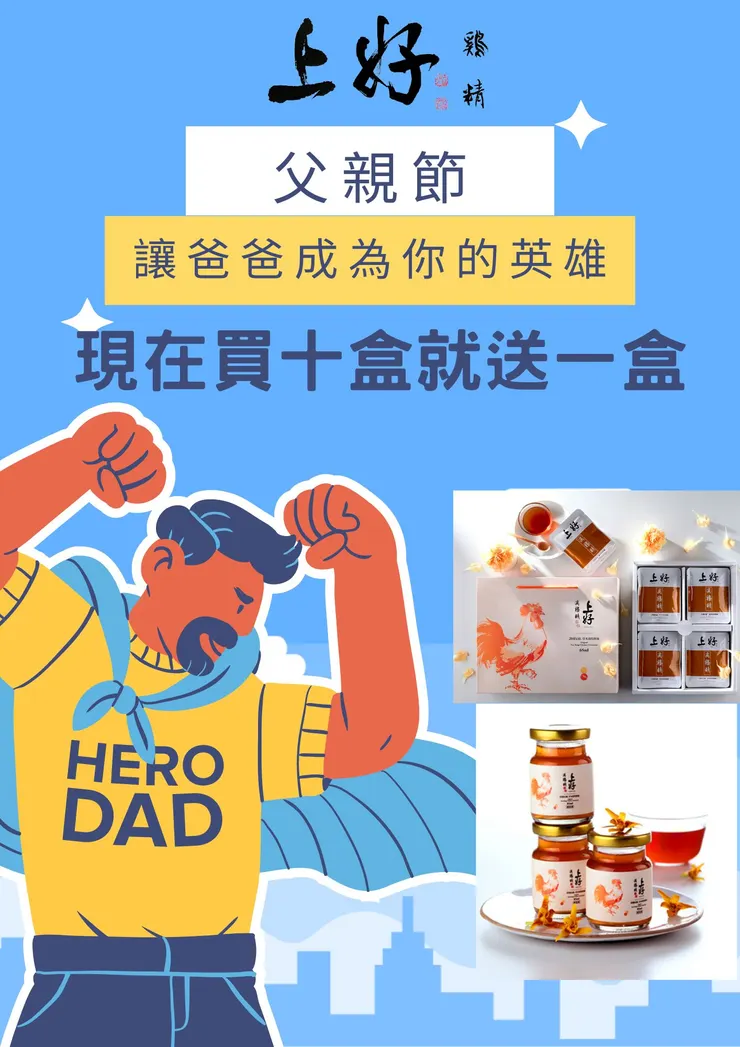 父親節禮物推薦 | 健康長壽的最佳選擇 - 上好滴雞精