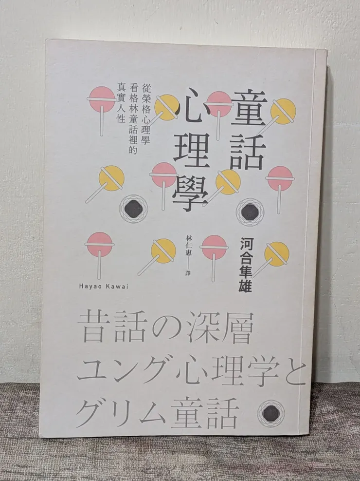 《童話心理學》河合隼雄著，林仁惠譯，2017，遠流出版