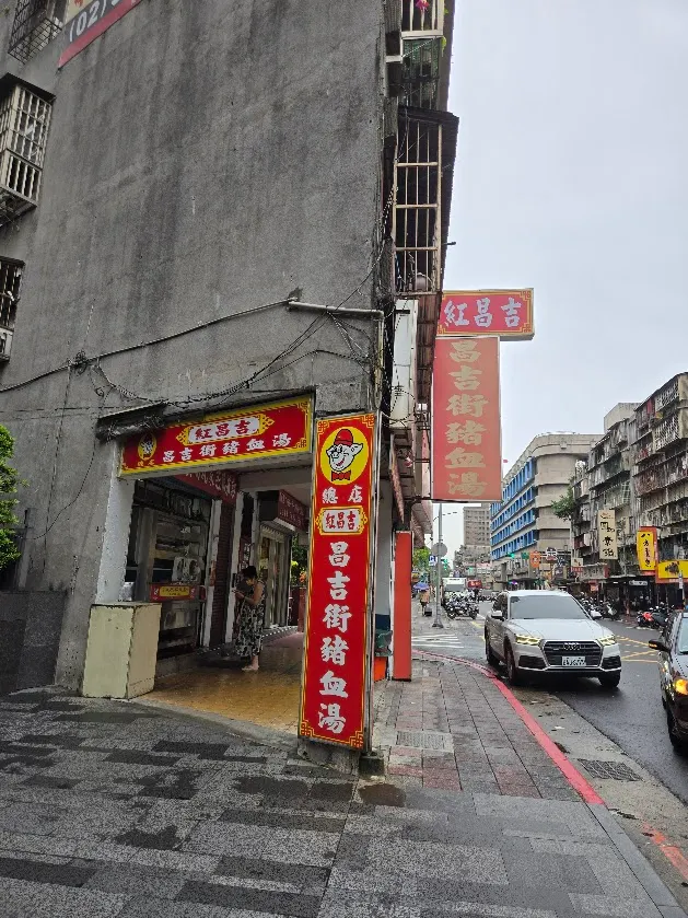 位於昌吉街的紅昌吉豬血湯