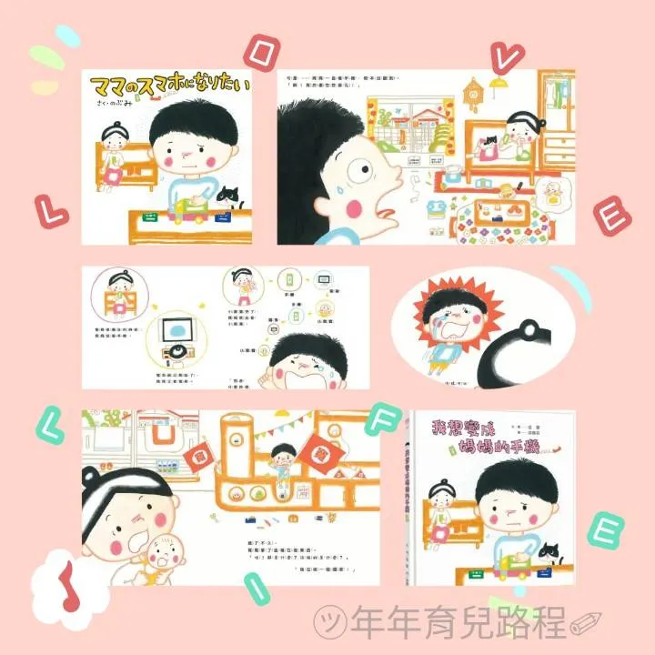 信實(のぶみ)-我想變成媽媽的手機(ママのスマホになりたい)