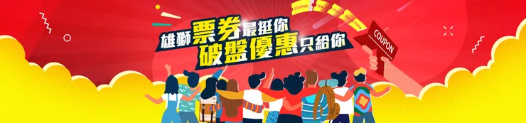 雄獅買一送一/破盤優惠|雄獅折扣碼