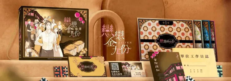 九份 實境解謎遊戲