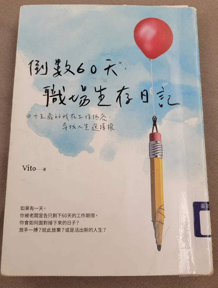 圖書館借書-倒數60天 職場生存日記  Vito著