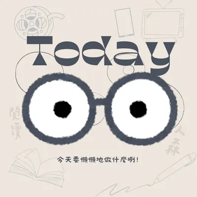 LäzzŸ ✎﹏觀影 | 閱讀人森