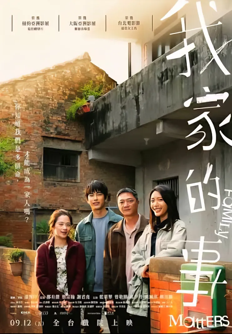 《我家的事》海報