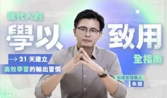 hahow推薦：現代人的學以致用全指南｜21 天建立高效學習的輸出習慣