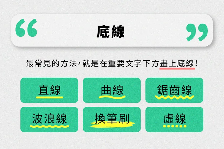 底線，除了直線也可以使用曲線、波浪線、更換筆刷