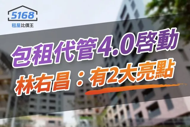 包租代管4.0啟動　林右昌：有2大亮點。製圖／5168實價登錄比價王
