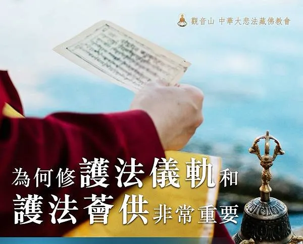 護法儀軌和護法薈供的重要性